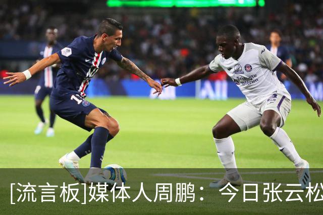 [流言板]媒体人周鹏：今日张云松&李楠&刘晓宇现场观战今日绿军夏联